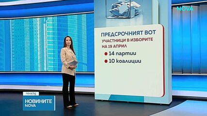 Последен ден преди старта на предизборната кампания