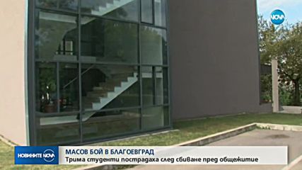 МАСОВ БОЙ В БЛАГОЕВГРАД: Трима студенти пострадаха