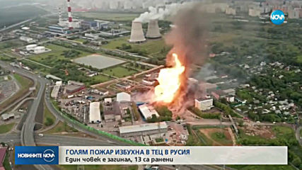 Жертва и 13 ранени при пожар в руска ТЕЦ