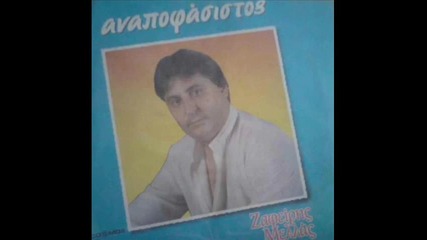 Zafiris Melas 1985 - Anapofasistos 
