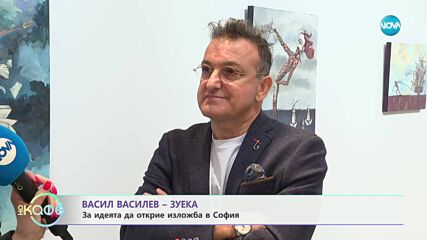 Васил Василев - Зуека за идеята да открие изложба в София - „На кафе“ (16.05.2025)