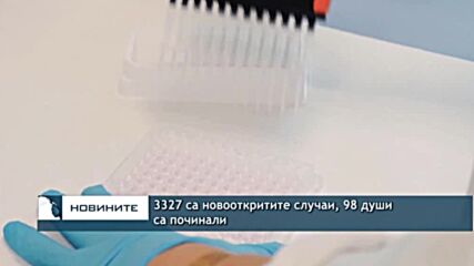 3327 са новооткритите случаи, 98 души са починали