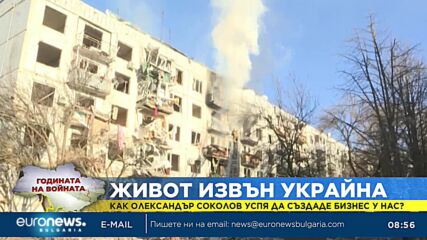 Как украински бежанец стартира успешен бизнес у нас?