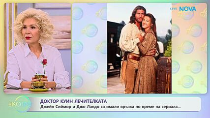 Джейн Сиймор и Джо Ландо са имали връзка | На кафе | 21 окт. 2026
