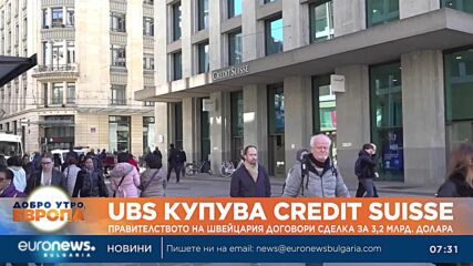 UBS купува Credit Suisse: Правителството на Швейцария договори сделка за 3,2 млрд. долара