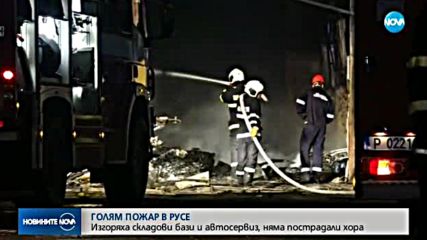 Голям пожар изпепели складове и автосервиз в Русе