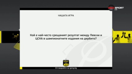 Новият въпрос от Нашата игра
