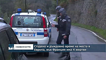 Лошо време на места в Европа, 4 жертви на наводненията във Франция
