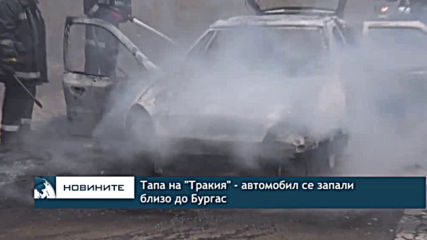 Тапа на "Тракия" - автомобил се запали близо до Бургас