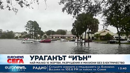 Най-малко 10 жертви на урагана „Иън“ във Флорида