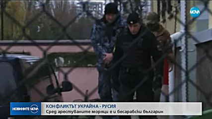 Бесарабски българин е сред арестуваните в Русия моряци