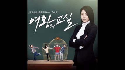 + Превод Shinee - Green Rain ( The Queen's Classroom Ost )