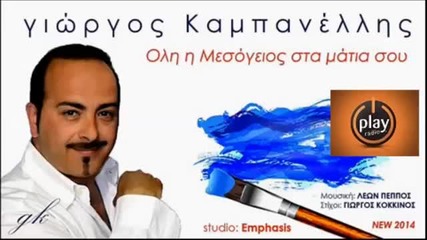 Γιώργος Καμπανέλλης - Ολη η Μεσόγειος στα μάτια σου