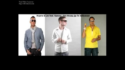 Играта & Leo ft. Криско - Ако Искаш Да Те Забележат 2010