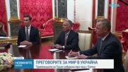 Пратениците на Тръмп говориха три часа с Владимир Путин