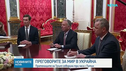 Пратениците на Тръмп говориха три часа с Владимир Путин