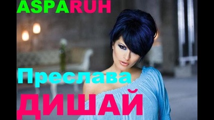 Преслава - Дишай