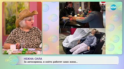 Нежна сила - за автосервиза, в който работят само жени - „На кафе“ (02.07.2024)