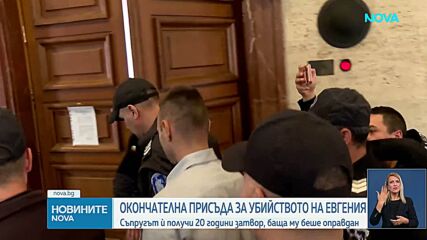 20 г. затвор за мъжа на Евгения, който я уби и сложи тялото ѝ в куфар, баща му е оправдан