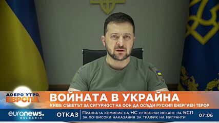 Киев призова ООН да осъди руския „енергиен терор“