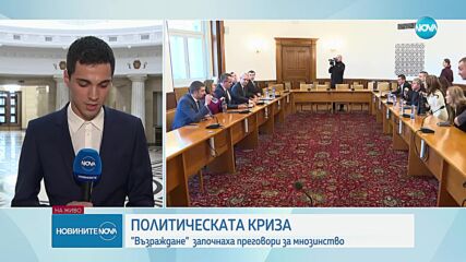 "Възраждане" започна преговори за мнозинство с част от партиите