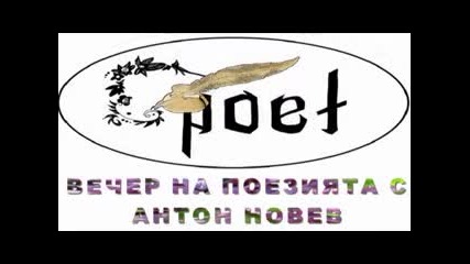 Вечер на поезията с Антон Новев
