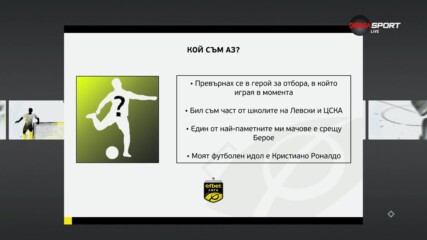 Новият въпрос от играта „Кой съм аз“