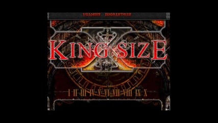 Кingsize - двама