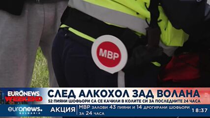 След употреба на алкохол зад волана: 52 шофьори са хванати пияни в последните 24 часа