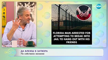Мъж опита доброволно да влезе в затвор във Флорида