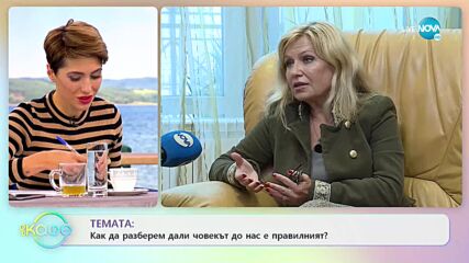 Мадлен Алгафари: Как да разберем дали човекът до нас е правилният? - „На кафе” (21.10.2021)