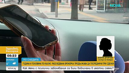 „По следите“: Как жени с психични заболявания са били въвлечени в имотни схеми