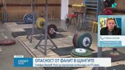 Стефан Ботев: Няма опасност за състезателите за световното първенство