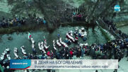 ВЪПРЕКИ ЗАБРАНИТЕ: Калоферци извиха хоро в ледените води на Тунджа