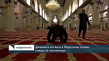 Джамията Ал-Акса в Йерусалим отново отвори за поклонници