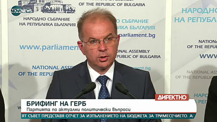 Брифинг на ГЕРБ