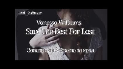 Vanessa Williams - Save The Best For Last / превод /