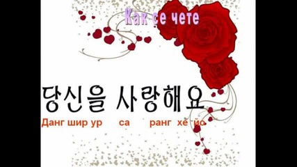 Корейски език - Урок 2 Любов / Обичам те
