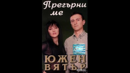 Южен Вятър - Загубих те 2001 Vbox7