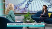 Профилактика на онкологичните заболявания – кои изследвания не бива да пропускаме?