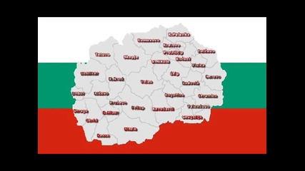 Македонja е увек Бугарска!!! 
