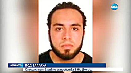 Арестуваха заподозрения за атентатите в Ню Йорк