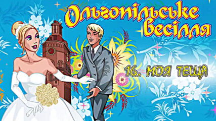 Ольгопільське весілля. Запальні українські весільні пісні. Пісні на весілля, весільна музика