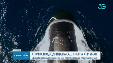 САЩ изпращат атомна подводница в Близкия изток