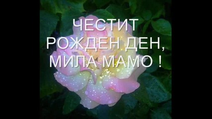 Честит рожден ден, мамо!