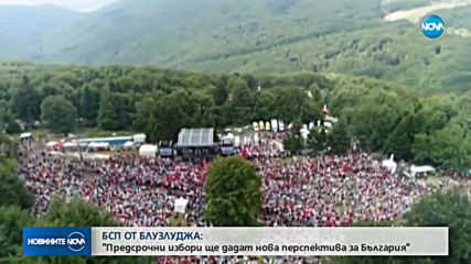 БСП ОТ БУЗЛУДЖА: Предсрочни избори ще дадат нова перспектива за България