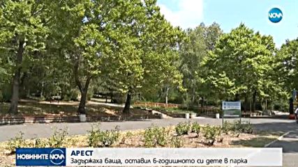 Задържаха баща, оставил детето си само в парка