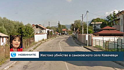 Жестоко убийство в самоковското село Ковачевци