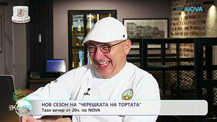 Стартът на новия сезон на „Черешката на тортата“