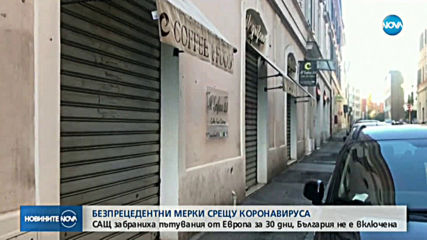 Светът с безпрецедентни мерки срещу коронавируса